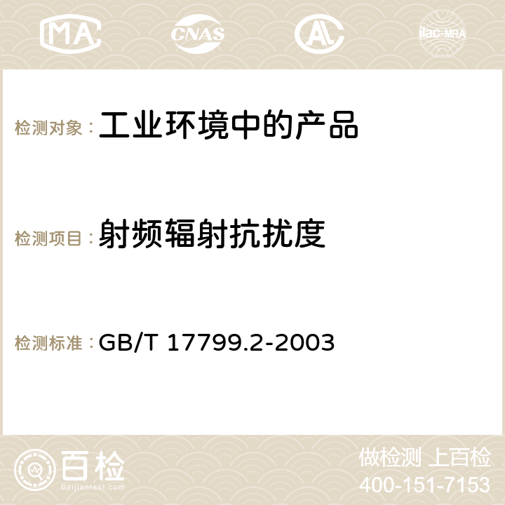 射频辐射抗扰度 电磁兼容 通用标准 工业环境中的抗扰度试验 GB/T 17799.2-2003 8