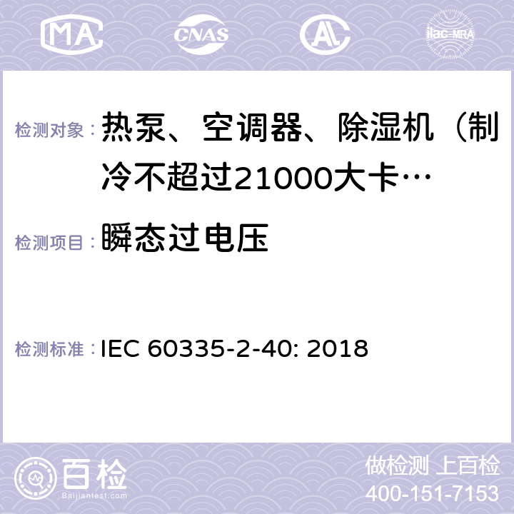 瞬态过电压 家用和类似用途电器的安全 热泵、空调器和除湿机的特殊要求 IEC 60335-2-40: 2018 14