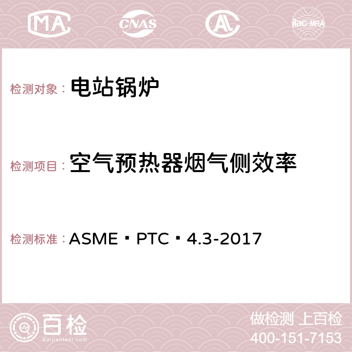 空气预热器烟气侧效率 空气加热器 ASME PTC 4.3-2017 7.01