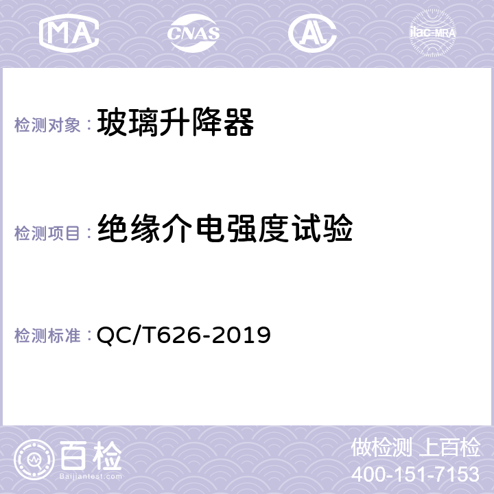 绝缘介电强度试验 汽车玻璃升降器 QC/T626-2019 5.13.5
