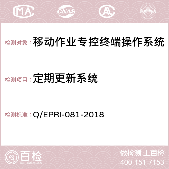 定期更新系统 Q/EPRI-081-2018 移动作业专控终端操作系统（Android）安全测试规范  5.7