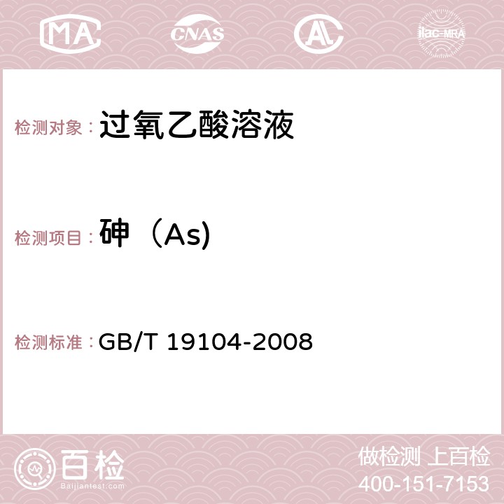 砷（As) GB/T 19104-2008 【强改推】过氧乙酸溶液