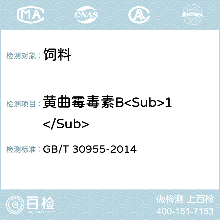 黄曲霉毒素B<Sub>1</Sub> 饲料中黄曲霉毒素B<Sub>1</Sub>、B<Sub>2</Sub>、G<Sub>1</Sub>、G<Sub>2</Sub>的测定 免疫亲和柱净化-高效液相色谱法 GB/T 30955-2014