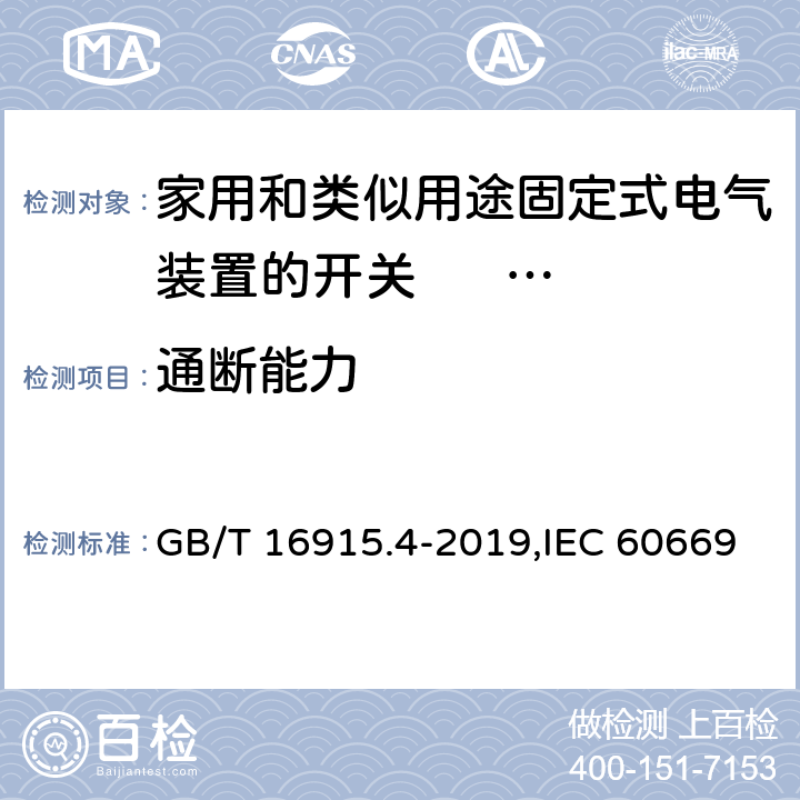 通断能力 家用和类似用途固定式电气装置的开关 第2部分:特殊要求 第3节:延时开关 GB/T 16915.4-2019,IEC 60669-2-3:2006,EN 60669-2-3:2006 18