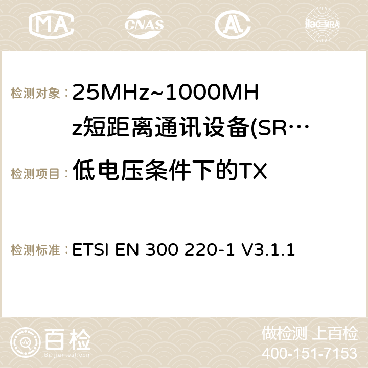 低电压条件下的TX ETSI EN 300 220 短程设备（SRD），工作频率范围为25 MHz至1 000 MHz; 第1部分：技术特性和测量方法 -1 V3.1.1 5.12