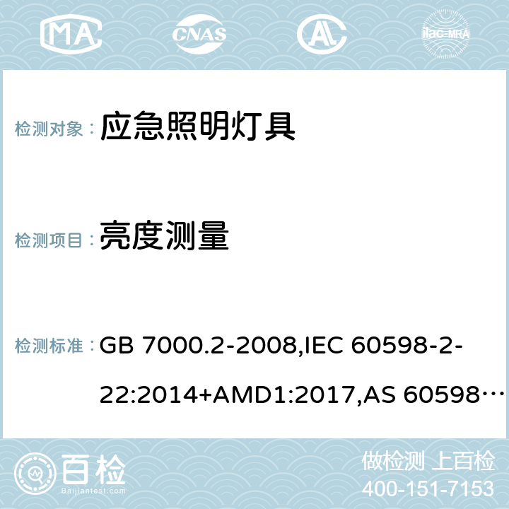 亮度测量 灯具 第2-22部分:特殊要求 应急照明灯具 GB 7000.2-2008,IEC 60598-2-22:2014+AMD1:2017,AS 60598.2.22:2019,EN 60598-2-22:2014+AC:2016-05+AC:2016-09+AC:2015+A1:2020 附录C