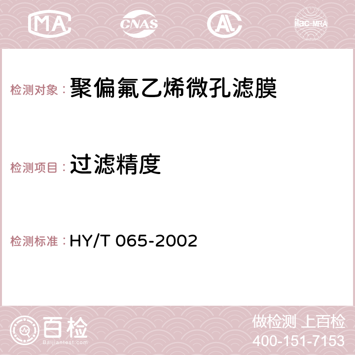 过滤精度 HY/T 065-2002 聚偏氟乙烯微孔滤膜