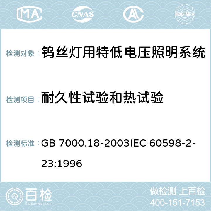 耐久性试验和热试验 钨丝灯用特低电压照明系统安全要求 GB 7000.18-2003IEC 60598-2-23:1996 13