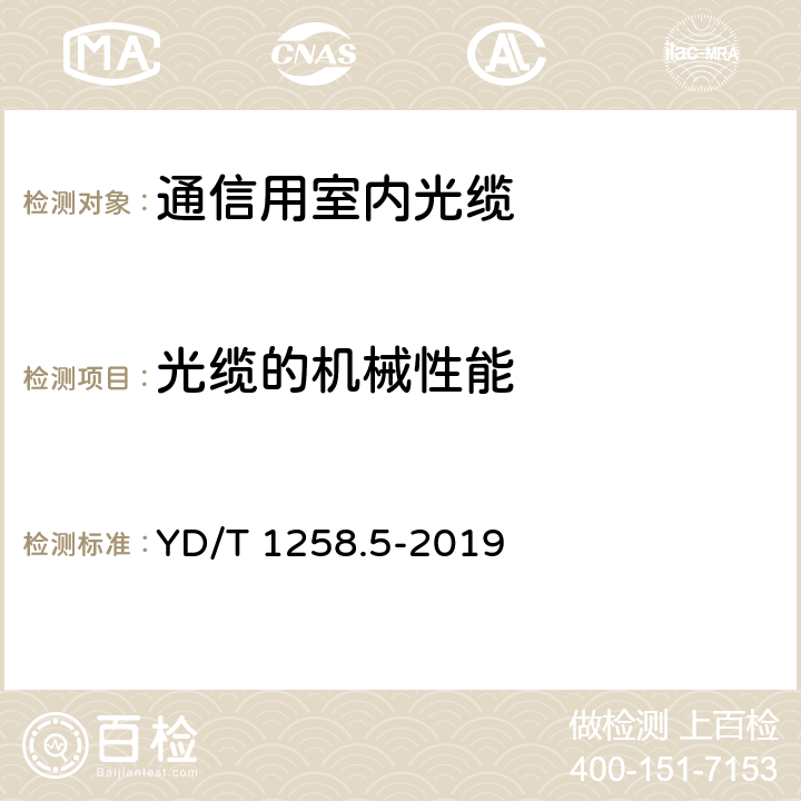 光缆的机械性能 室内光缆 第5部分： 光纤带光缆 YD/T 1258.5-2019 4.3.3