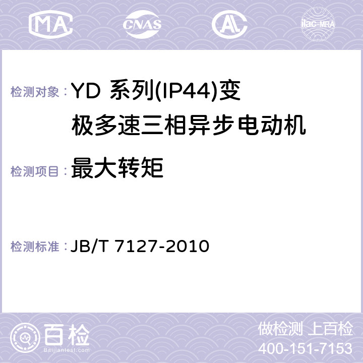 最大转矩 YD 系列(IP44)变极多速三相异步电动机 JB/T 7127-2010 4.7