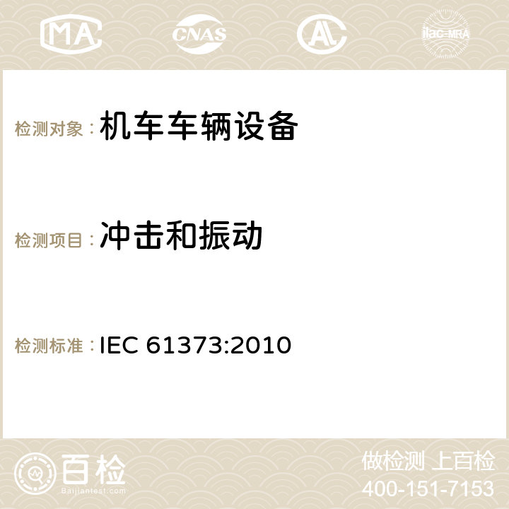 冲击和振动 轨道交通 机车车辆设备 冲击和振动试验 IEC 61373:2010 全部