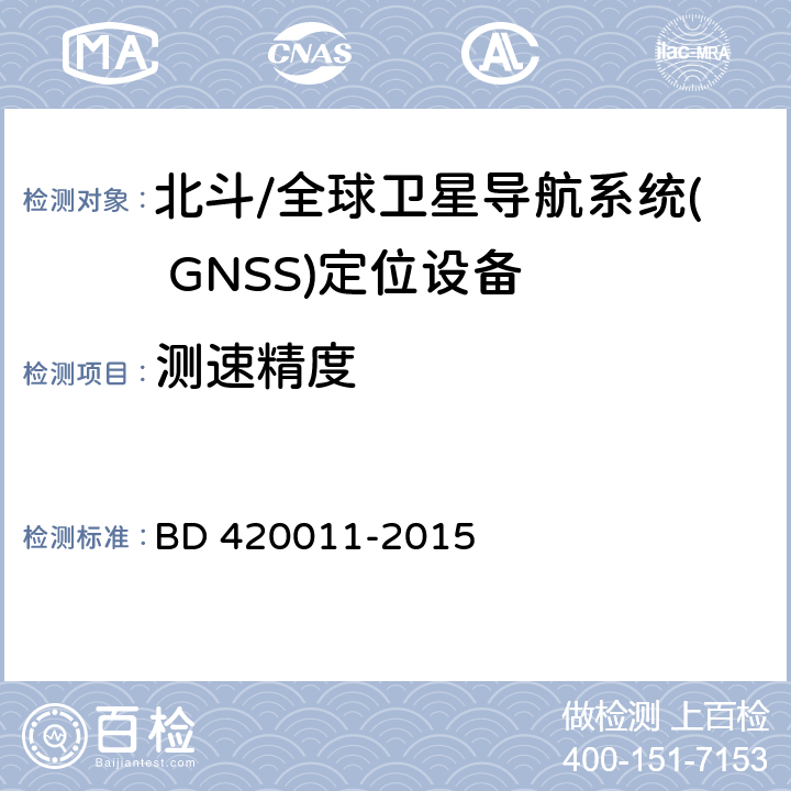 测速精度 北斗/全球卫星导航系统( GNSS)定位设备通用规范 BD 420011-2015 5.6.6.3