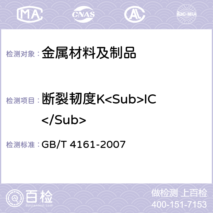 断裂韧度K<Sub>IC</Sub> 金属材料 平面应变断裂韧度K<Sub>IC</Sub>试验方法 GB/T 4161-2007