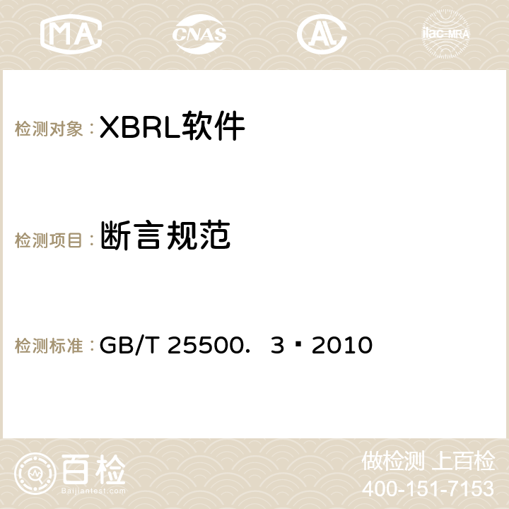 断言规范 可扩展商业报告语言(XBRL)技术规范 第3部分：公式 GB/T 25500．3—2010 11