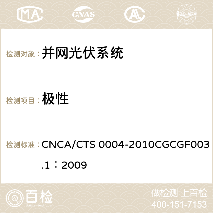 极性 并网光伏发电系统工程验收基本要求 CNCA/CTS 0004-2010
CGCGF003.1：2009 9.3