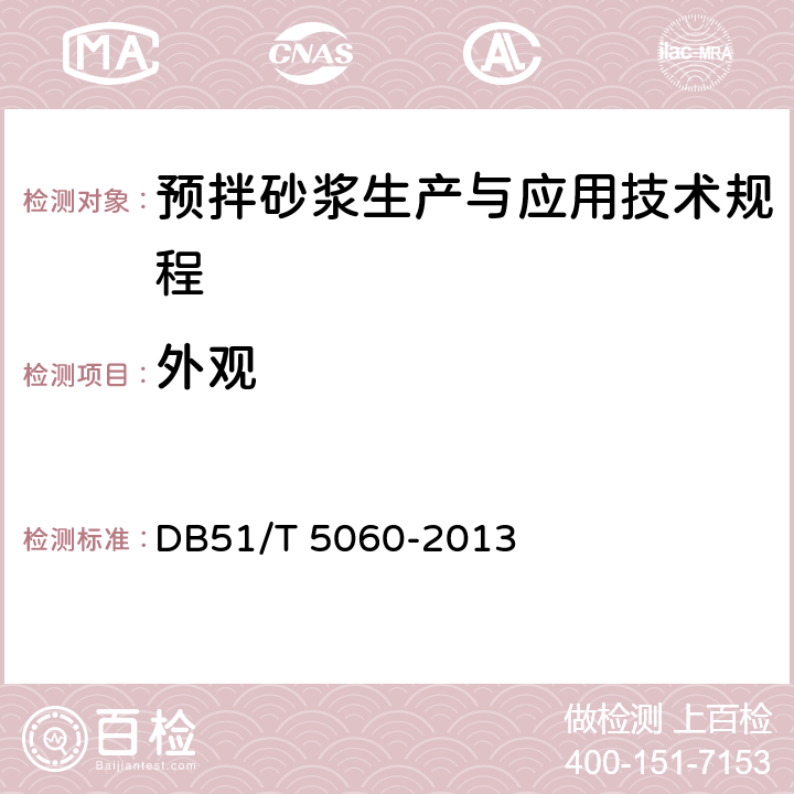 外观 预拌砂浆生产与应用技术规程 DB51/T 5060-2013 附录B.0.2