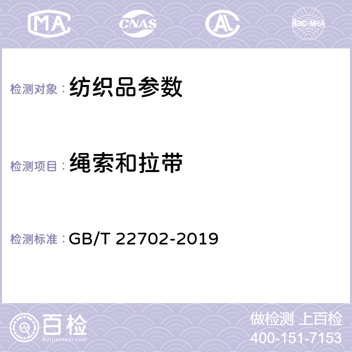 绳索和拉带 童装绳索和拉带测量方法 GB/T 22702-2019