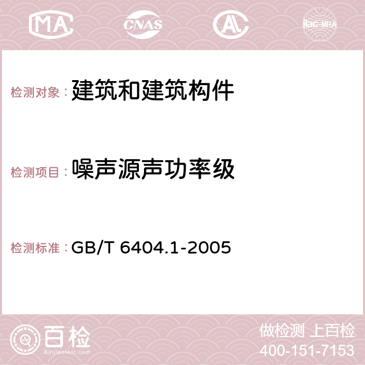 噪声源声功率级 齿轮装置的验收规范 第1部分：空气传播噪声的试验规范 GB/T 6404.1-2005 全部