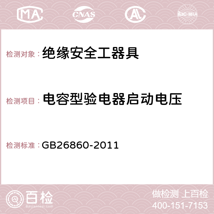 电容型验电器启动电压 电力安全工作规程发电厂和变电站电气部分 GB26860-2011 附录E