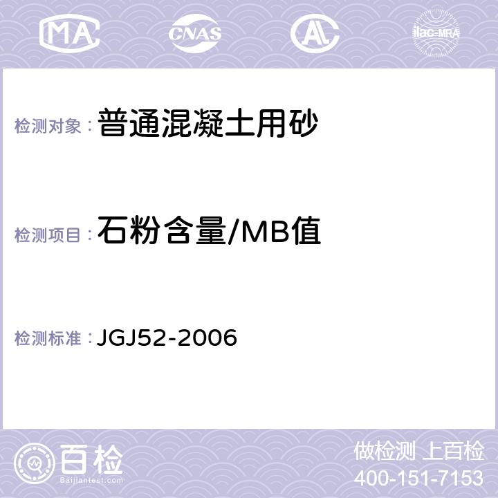 石粉含量/MB值 普通混凝土用砂、石质量及检验方法标准 JGJ52-2006 6.11