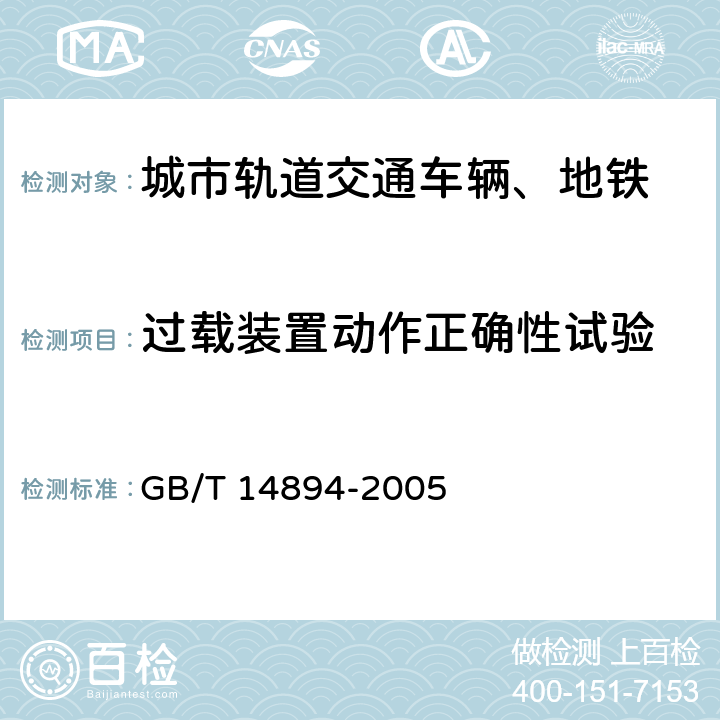 过载装置动作正确性试验 城市轨道交通车辆组装后的检查和试验规则 GB/T 14894-2005 6.13