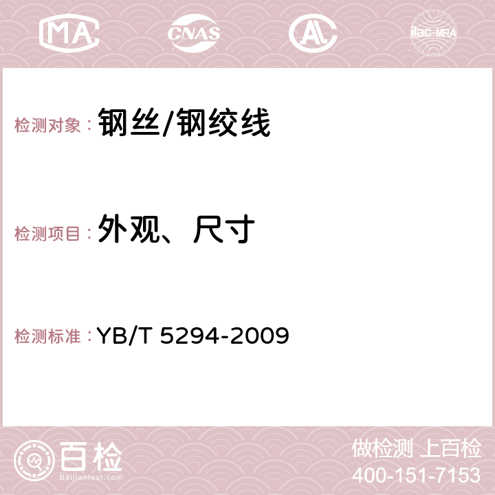 外观、尺寸 一般用途低碳钢丝 YB/T 5294-2009 5.1,5.2