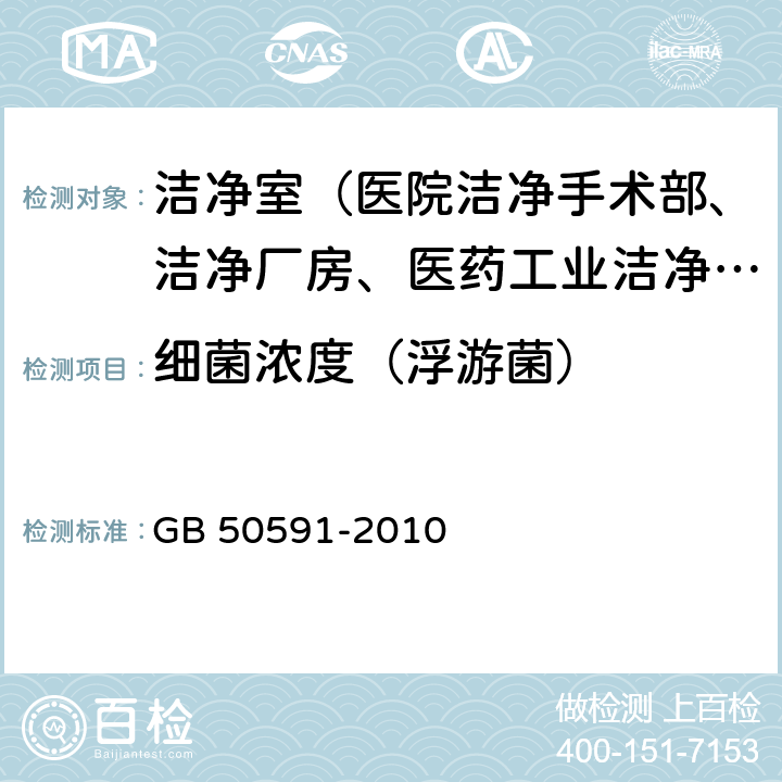 细菌浓度（浮游菌） GB 50591-2010 洁净室施工及验收规范(附条文说明)