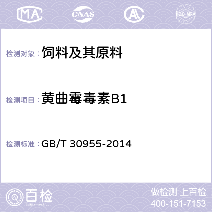 黄曲霉毒素B1 饲料中黄曲霉毒素B1、B2、G1、G2的测定 免疫亲和柱净化－高效液相色谱法 GB/T 30955-2014