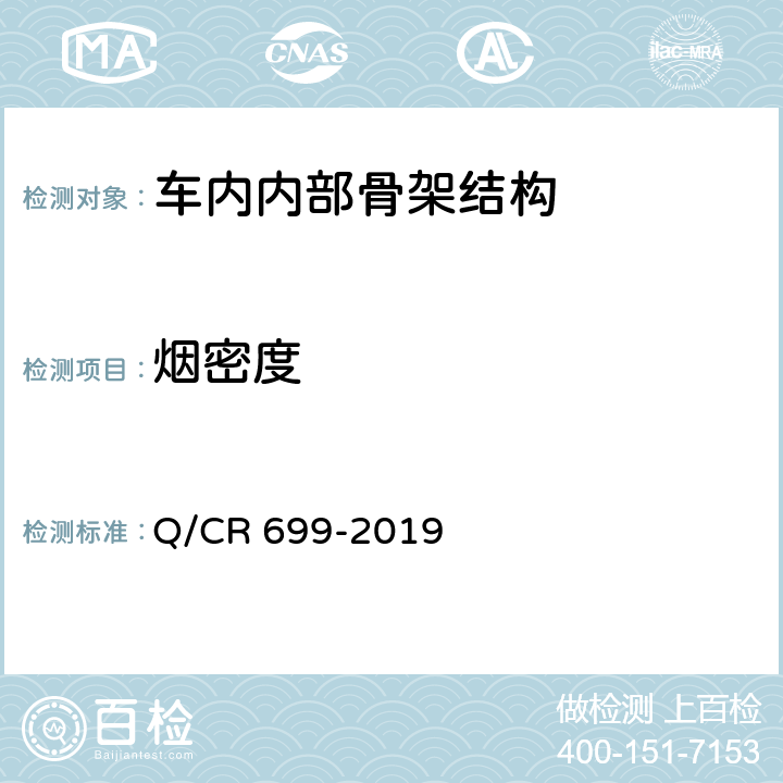 烟密度 铁路客车非金属材料阻燃技术条件 Q/CR 699-2019 5.7