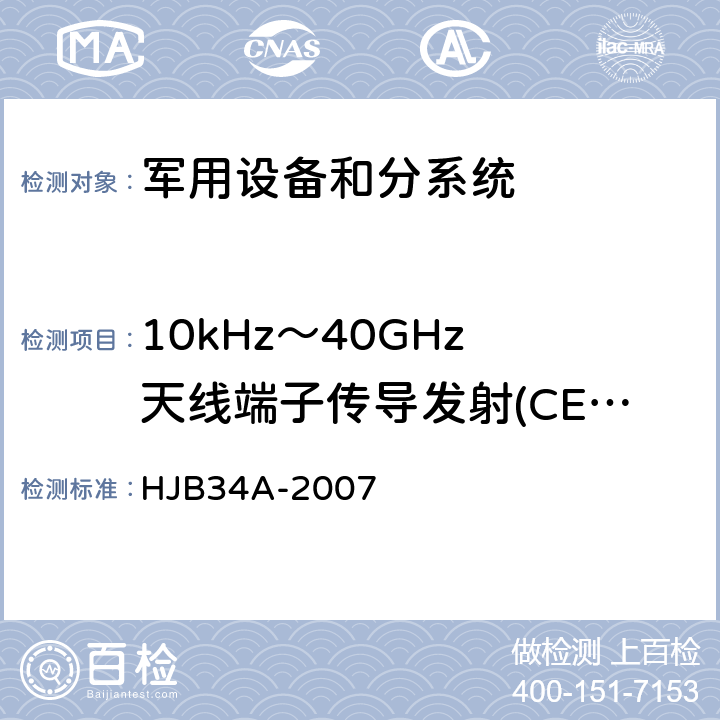 10kHz～40GHz 天线端子传导发射(CE06/CE106) HJB 34A-2007 舰船电磁兼容性要求 HJB34A-2007 方法10.3