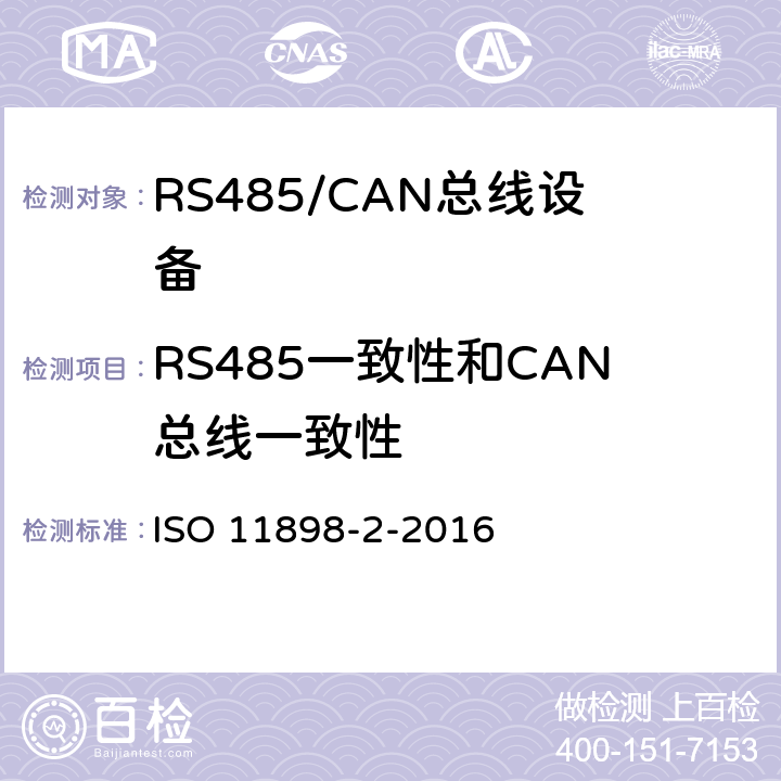 RS485一致性和CAN总线一致性 ISO 11898-2-2016 道路车辆 控制器局域网(CAN) 第2部分:高速媒体访问单元