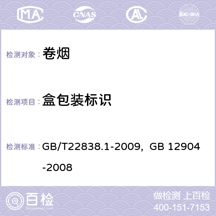 盒包装标识 卷烟和滤棒物理性能的测定第1部分:：卷烟包装和标识,商品条码 GB/T22838.1-2009, GB 12904-2008