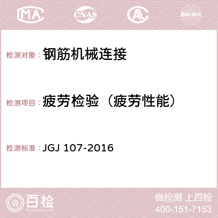 疲劳检验（疲劳性能） 《钢筋机械连接技术规程》 JGJ 107-2016 附录A.3