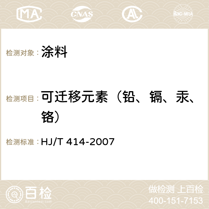 可迁移元素（铅、镉、汞、铬） 环境标志产品技术要求 室内装饰装修用溶剂型木器涂料 HJ/T 414-2007 6.4