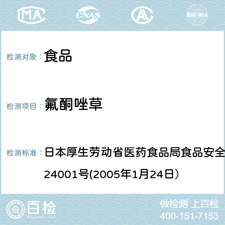 氟酮唑草 食品中农药残留、饲料添加剂及兽药的检测方法 日本厚生劳动省医药食品局食品安全部长通知 食安发第0124001号(2005年1月24日）