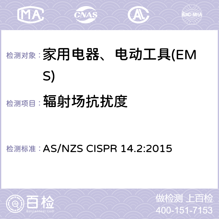 辐射场抗扰度 电磁兼容 家用电器、电动工具和类似电热器具的要求 第2部分：抗扰度——产品类标准 AS/NZS CISPR 14.2:2015 5.5