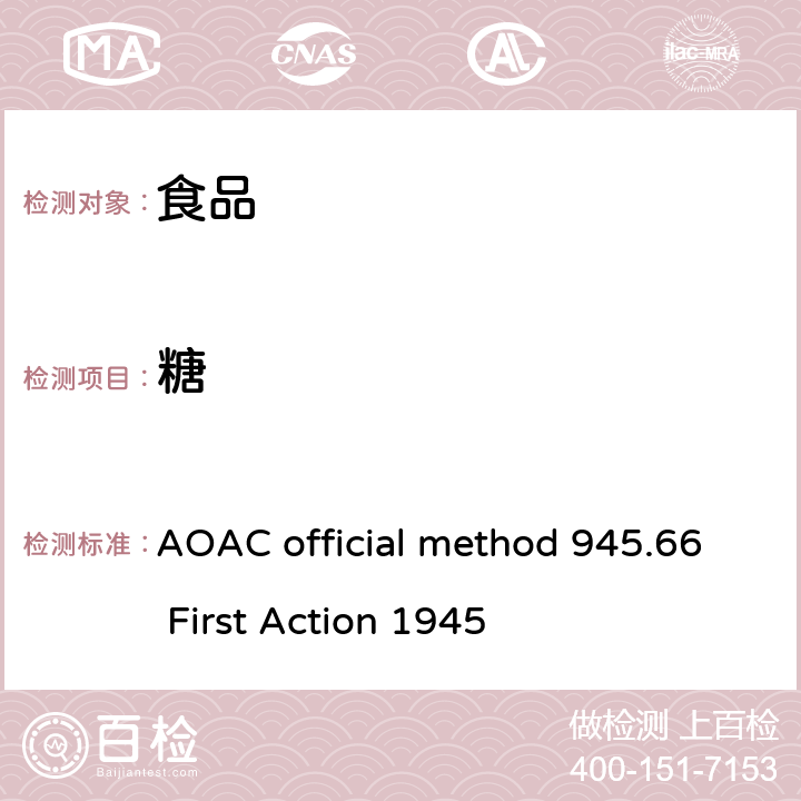 糖 总还原糖的测定 AOAC official method 945.66 First Action 1945