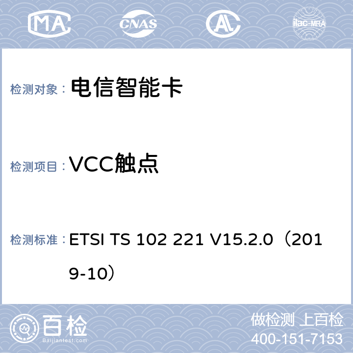 VCC触点 智能卡 UICC-终端接口 物理和逻辑特性 ETSI TS 102 221 V15.2.0（2019-10） 5.1.1,5.2.1,5.3.1,6.2.2,6.2.3,表6.3,表6.4