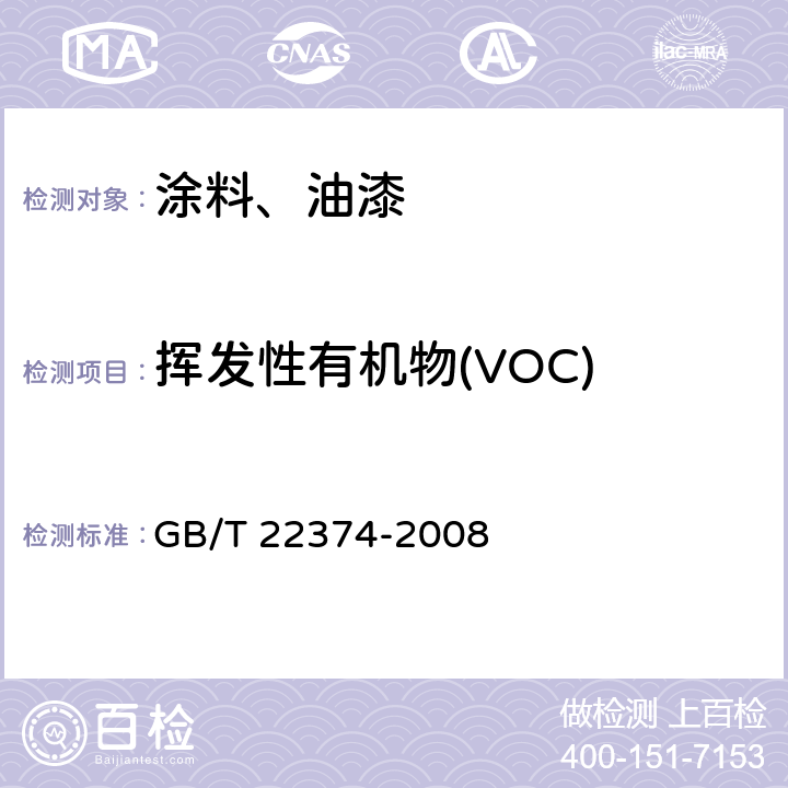 挥发性有机物(VOC) 地坪涂装材料 GB/T 22374-2008 6.3.1