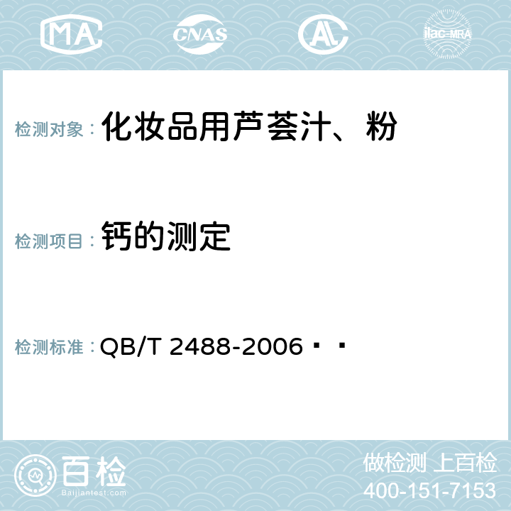 钙的测定 化妆品用芦荟汁、粉 QB/T 2488-2006   6.2.6