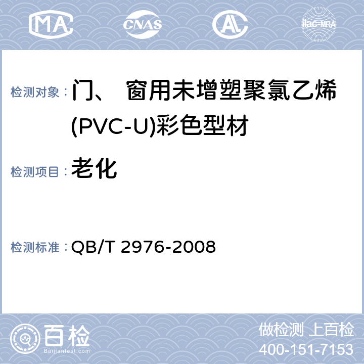 老化 《门、 窗用未增塑聚氯乙烯(PVC-U)彩色型材》 QB/T 2976-2008 6.12