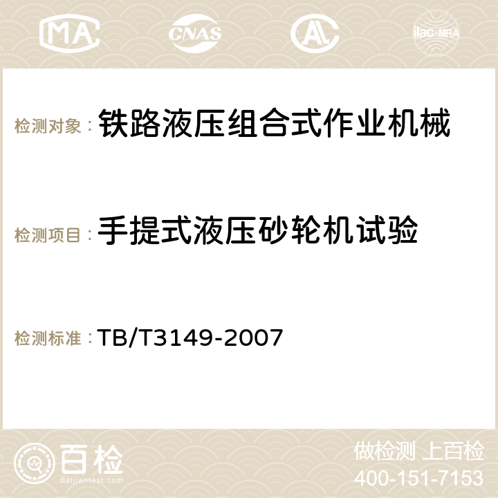 手提式液压砂轮机试验 铁路液压组合式作业机械技术条件 TB/T3149-2007 6.8