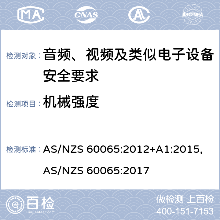 机械强度 音频、视频及类似电子设备安全要求 AS/NZS 60065:2012+A1:2015, AS/NZS 60065:2017 12