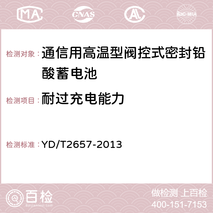 耐过充电能力 YD/T 2657-2013 通信用高温型阀控式密封铅酸蓄电池