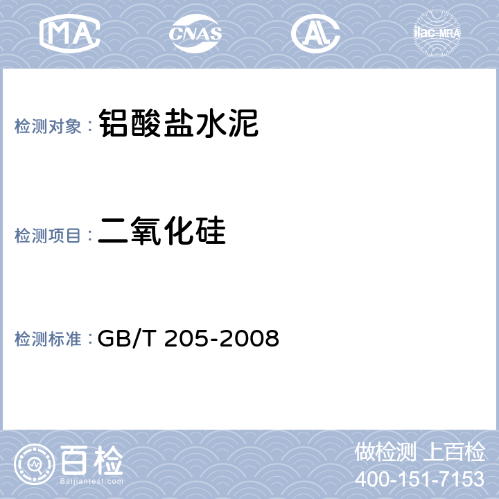 二氧化硅 《铝酸盐化学分析方法》 GB/T 205-2008 8、18