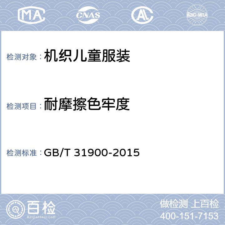 耐摩擦色牢度 机织儿童服装 GB/T 31900-2015 3.12.1