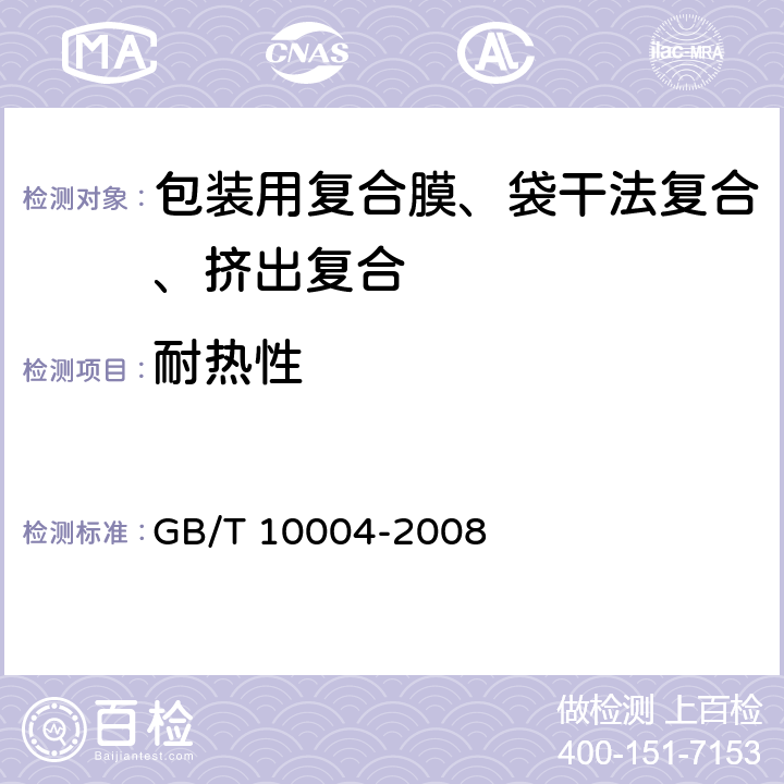 耐热性 包装用塑料复合膜、袋 干法复合、挤出复合 GB/T 10004-2008 6.6.11