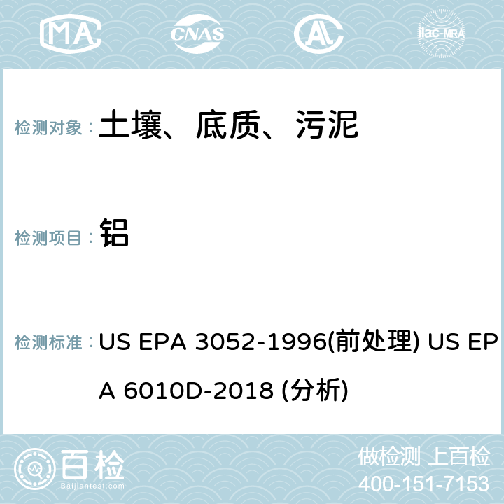 铝 硅酸盐和有机物基质的微波辅助酸消解法（前处理）电感耦合等离子体原子发射光谱法（分析） US EPA 3052-1996(前处理) US EPA 6010D-2018 (分析)