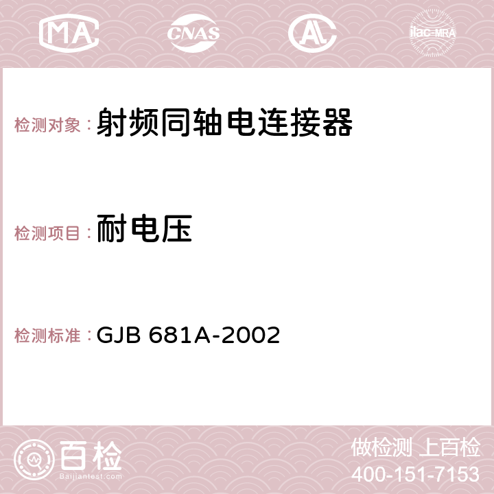 耐电压 GJB 681A-2002 射频同轴连接器通用规范  4.5.15