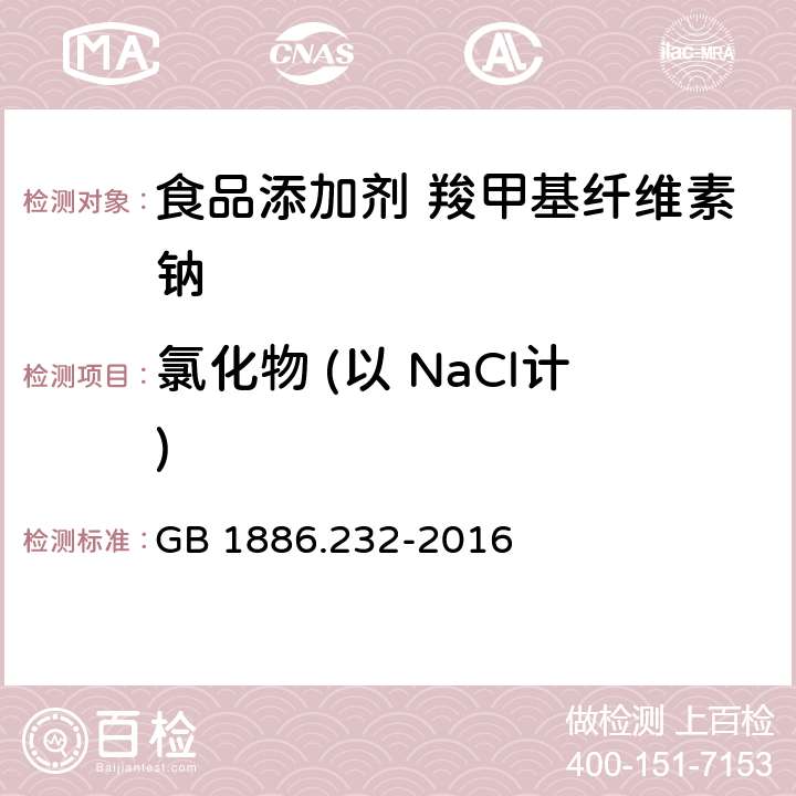 氯化物 (以 NaCl计) 食品安全国家标准 食品添加剂 羧甲基纤维素钠 GB 1886.232-2016 附录A A.8